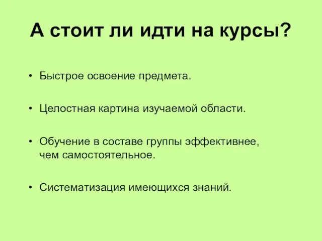 А стоит ли идти на курсы? Быстрое освоение предмета. Целостная картина изучаемой