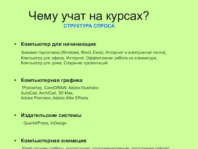 Чему учат на курсах? СТРУКТУРА СПРОСА Компьютер для начинающих Базовая подготовка (Windows,