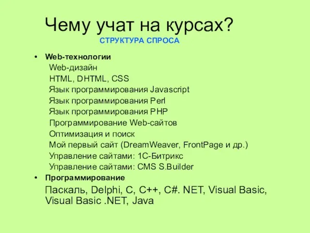 Чему учат на курсах? СТРУКТУРА СПРОСА Web-технологии Web-дизайн HTML, DHTML, CSS Язык