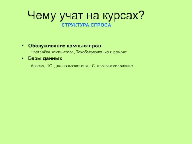 Чему учат на курсах? СТРУКТУРА СПРОСА Обслуживание компьютеров Настройка компьютера, Техобслуживание и