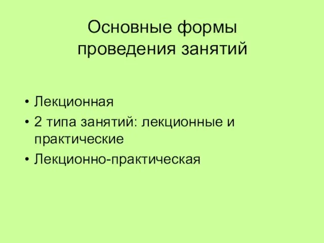 Основные формы проведения занятий Лекционная 2 типа занятий: лекционные и практические Лекционно-практическая