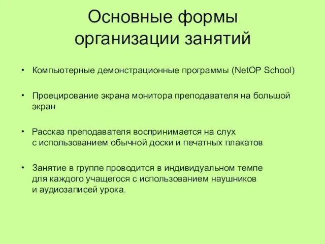 Основные формы организации занятий Компьютерные демонстрационные программы (NetOP School) Проецирование экрана монитора