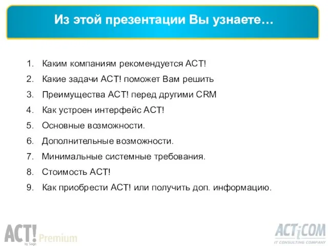 Каким компаниям рекомендуется ACT! Какие задачи ACT! поможет Вам решить Преимущества ACT!