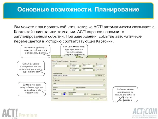 Вы можете планировать события, которые ACT! автоматически связывает с Карточкой клиента или