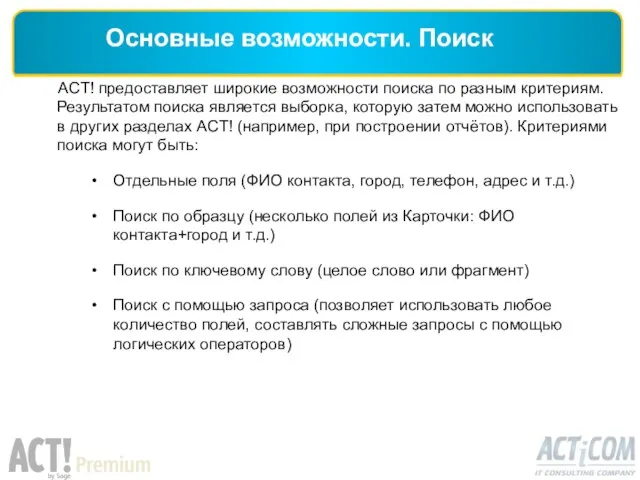 ACT! предоставляет широкие возможности поиска по разным критериям. Результатом поиска является выборка,