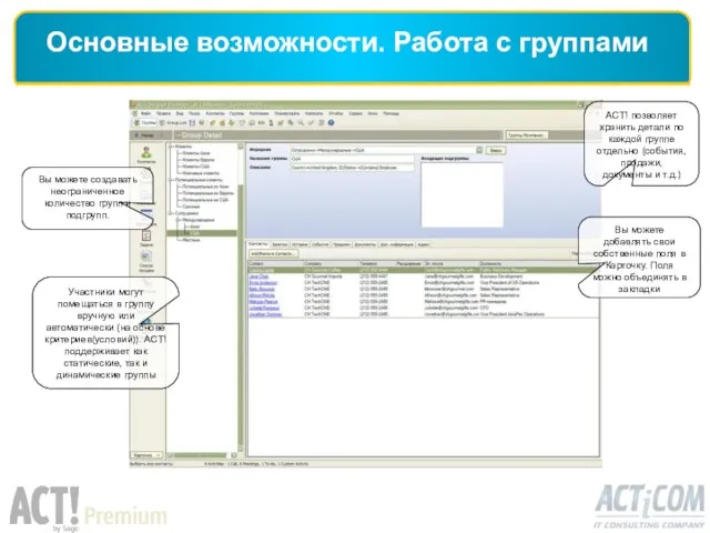 Основные возможности. Работа с группами ACT! позволяет хранить детали по каждой группе