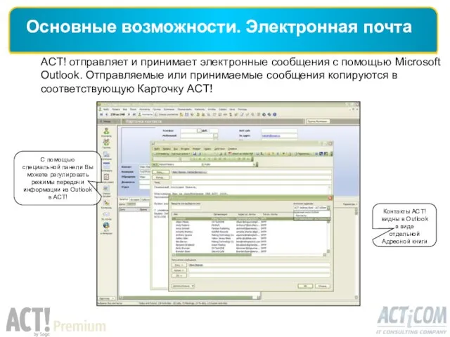 ACT! отправляет и принимает электронные сообщения с помощью Microsoft Outlook. Отправляемые или