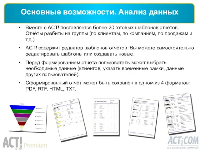 Основные возможности. Анализ данных Вместе с ACT! поставляется более 20 готовых шаблонов