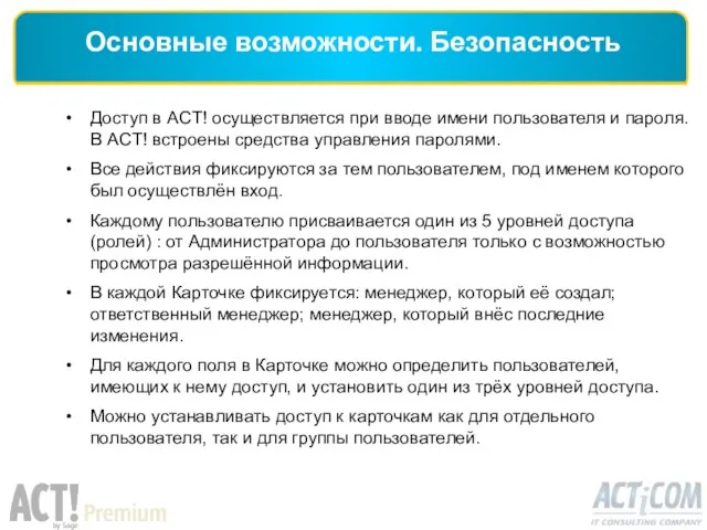 Доступ в ACT! осуществляется при вводе имени пользователя и пароля. В ACT!