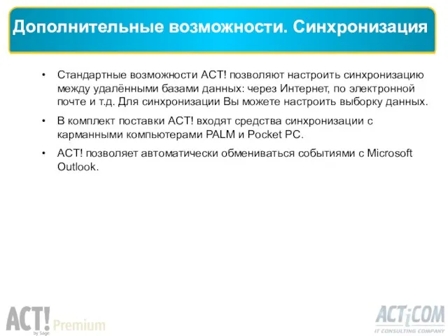 Стандартные возможности ACT! позволяют настроить синхронизацию между удалёнными базами данных: через Интернет,