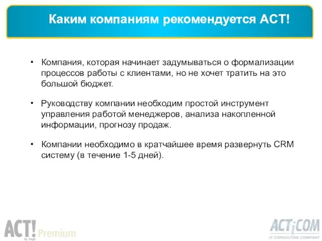 Компания, которая начинает задумываться о формализации процессов работы с клиентами, но не