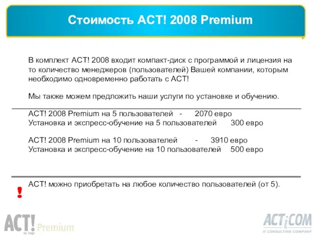 В комплект ACT! 2008 входит компакт-диск с программой и лицензия на то