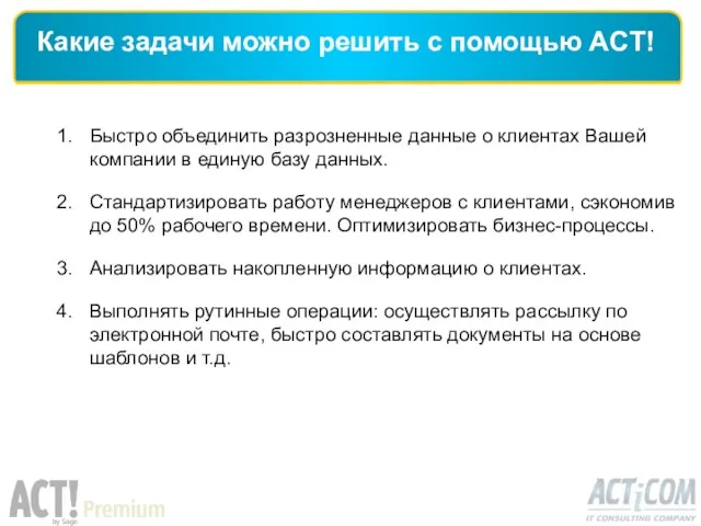 Быстро объединить разрозненные данные о клиентах Вашей компании в единую базу данных.