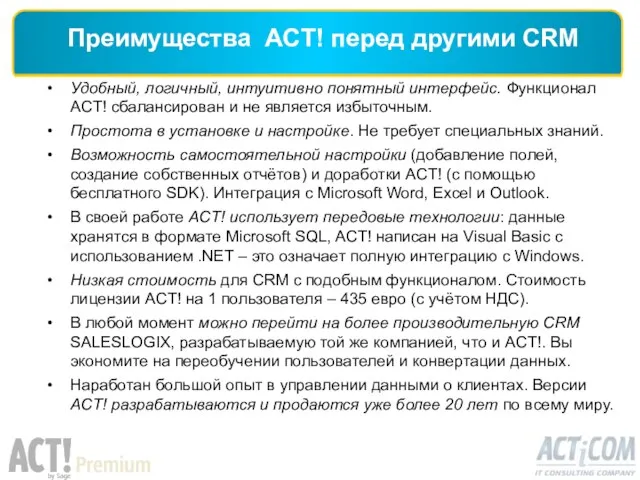 Удобный, логичный, интуитивно понятный интерфейс. Функционал ACT! сбалансирован и не является избыточным.