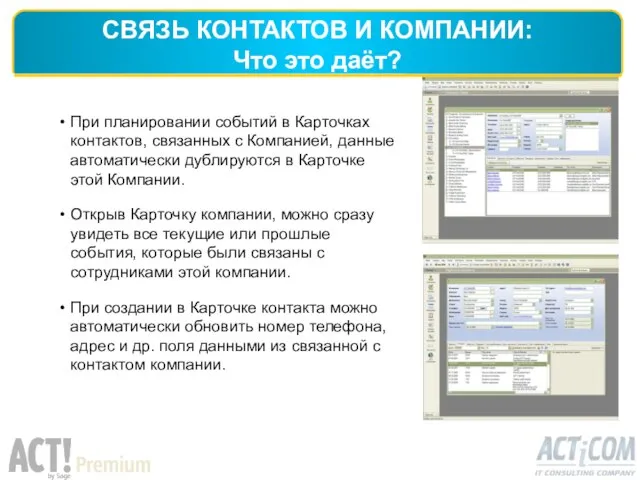 СВЯЗЬ КОНТАКТОВ И КОМПАНИИ: Что это даёт? При планировании событий в Карточках