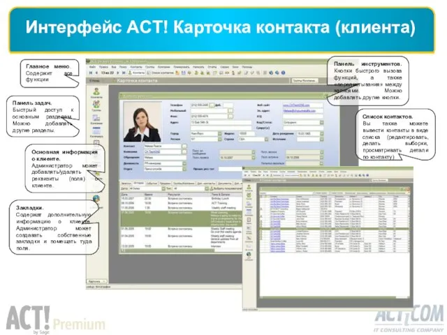 Интерфейс ACT! Карточка контакта (клиента) Главное меню. Содержит все функции Основная информация