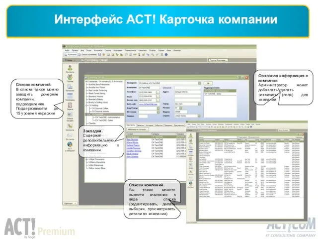 Интерфейс ACT! Карточка компании Список компаний. В списке также можно заводить дочерние