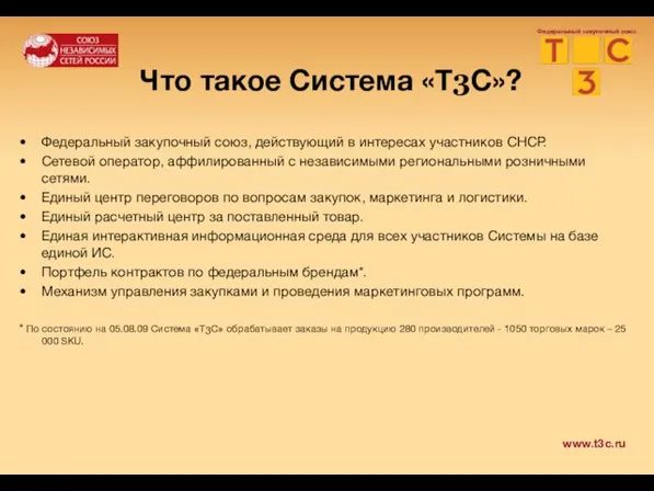 Федеральный закупочный союз Что такое Система «Т3С»? Федеральный закупочный союз, действующий в