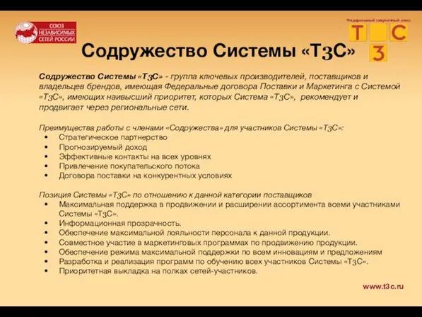 Федеральный закупочный союз Содружество Системы «Т3С» Содружество Системы «Т3С» - группа ключевых