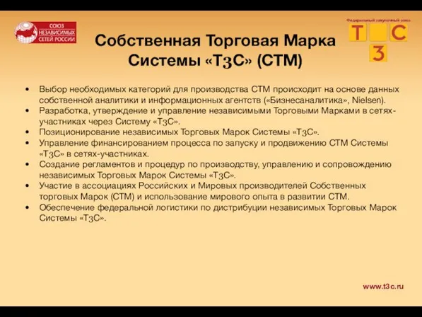 Федеральный закупочный союз Собственная Торговая Марка Системы «Т3С» (СТМ) Выбор необходимых категорий