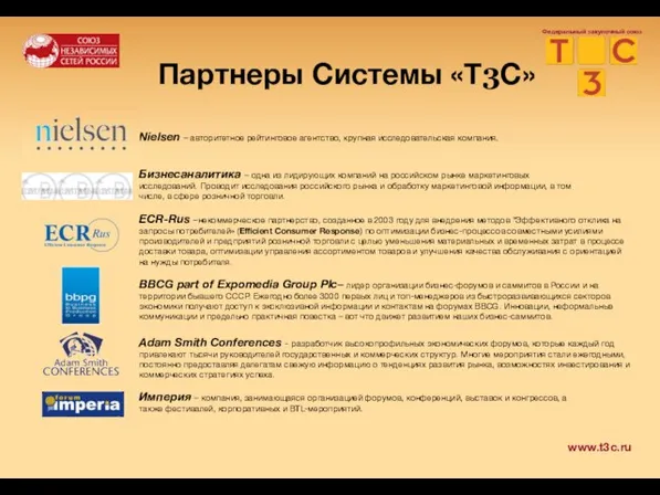 Партнеры Системы «Т3С» Федеральный закупочный союз www.t3c.ru Империя – компания, занимающаяся организацией