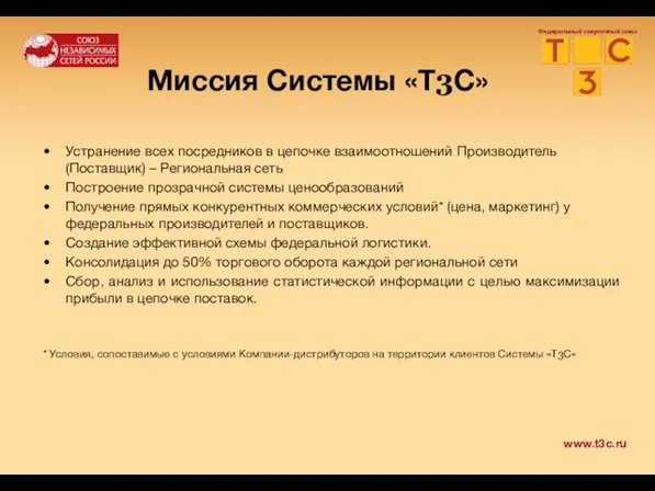 Миссия Системы «Т3С» Устранение всех посредников в цепочке взаимоотношений Производитель (Поставщик) –