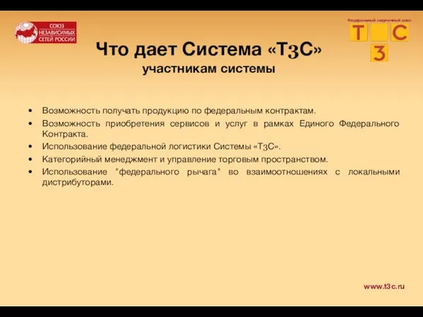 Что дает Система «Т3С» участникам системы Возможность получать продукцию по федеральным контрактам.