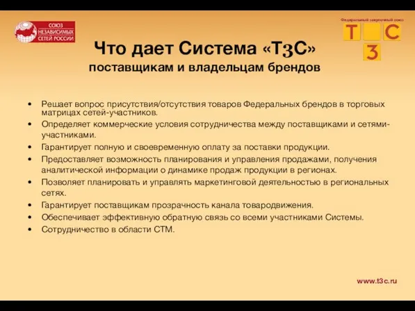 Что дает Система «Т3С» поставщикам и владельцам брендов Решает вопрос присутствия/отсутствия товаров