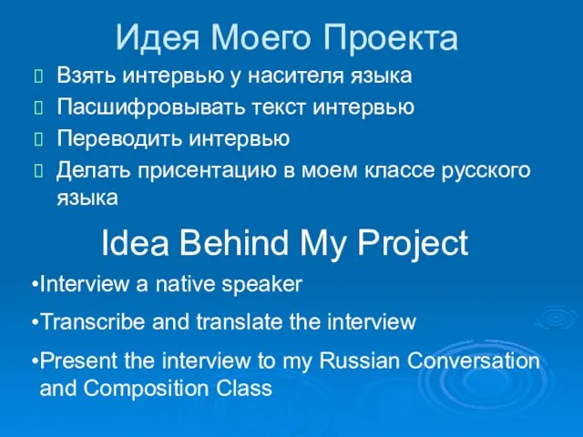 Идея Моего Проекта Взять интервью у насителя языка Пасшифровывать текст интервью Переводить