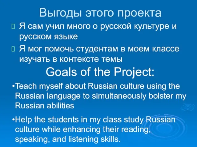 Выгоды этого проекта Я сам учил много о русской культуре и русском