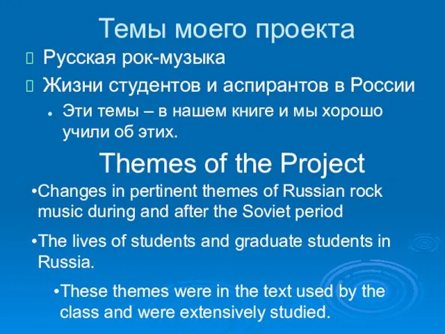 Темы моего проекта Русская рок-музыка Жизни студентов и аспирантов в России Эти