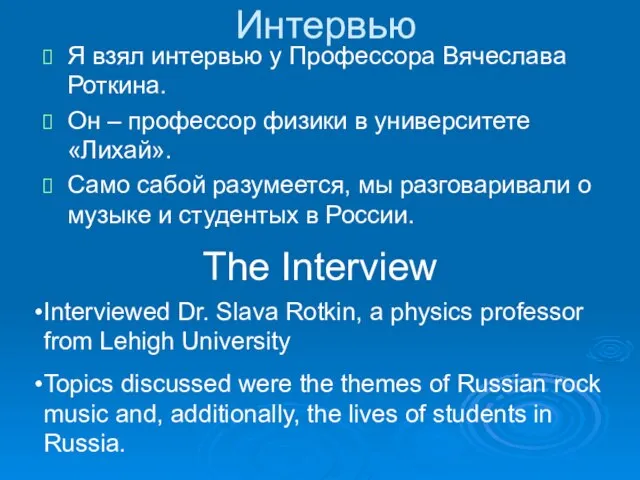 Интервью Я взял интервью у Профессора Вячеслава Роткина. Он – профессор физики