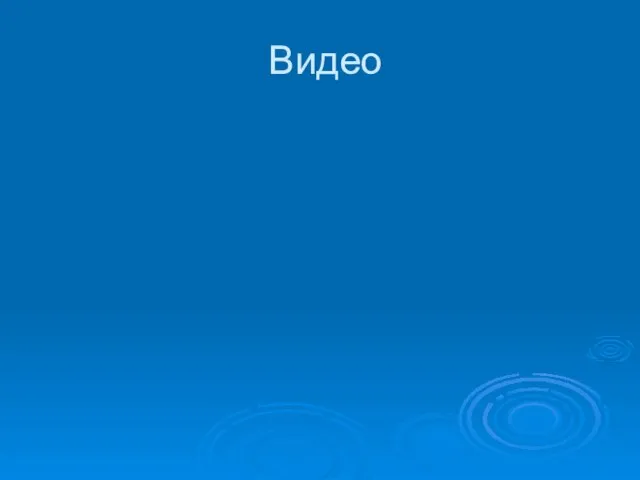 Видео