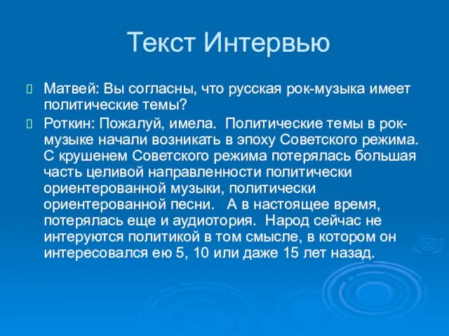 Текст Интервью Матвей: Вы согласны, что русская рок-музыка имеет политические темы? Роткин: