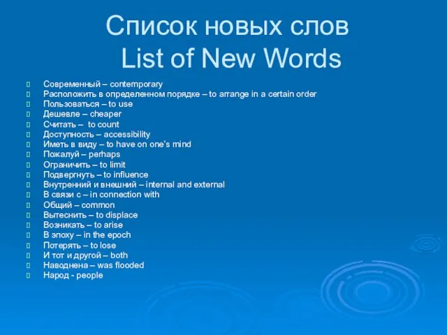 Список новых слов List of New Words Современный – contemporary Расположить в