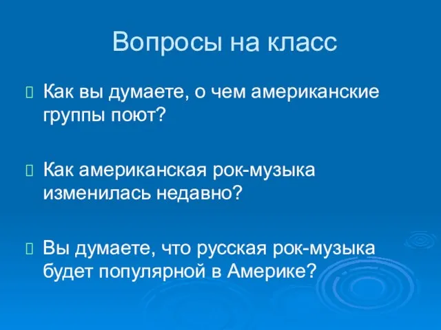 Вопросы на класс Как вы думаете, о чем американские группы поют? Как