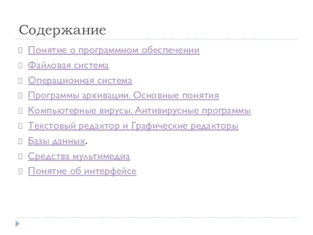 Содержание Понятие о программном обеспечении Файловая система Операционная система Программы архивации. Основные