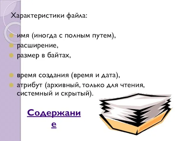 Характеристики файла: имя (иногда с полным путем), расширение, размер в байтах, время