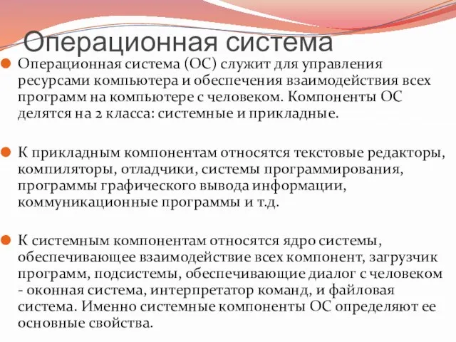 Операционная система Операционная система (ОС) служит для управления ресурсами компьютера и обеспечения