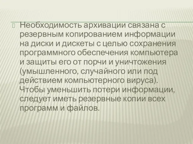 Необходимость архивации связана с резервным копированием информации на диски и дискеты с