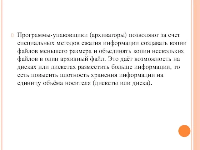 Программы-упаковщики (архиваторы) позволяют за счет специальных методов сжатия информации создавать копии файлов