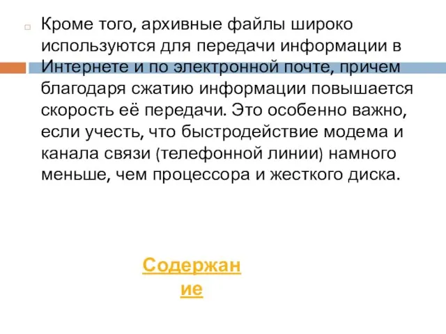 Кроме того, архивные файлы широко используются для передачи информации в Интернете и