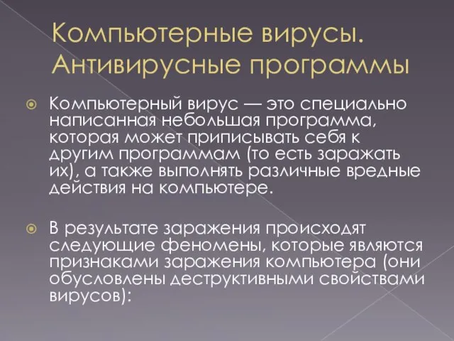 Компьютерные вирусы. Антивирусные программы Компьютерный вирус — это специально написанная небольшая программа,