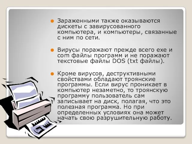 Зараженными также оказываются дискеты с завирусованного компьютера, и компьютеры, связанные с ним