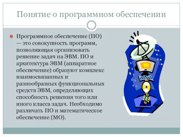 Понятие о программном обеспечении Программное обеспечение (ПО) — это совокупность программ, позволяющая