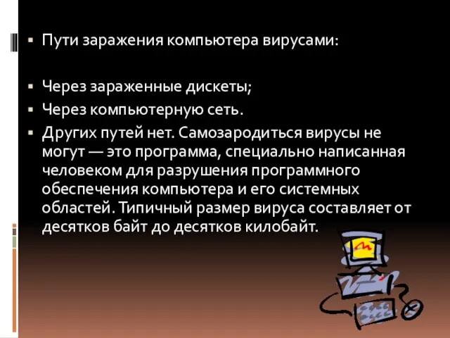 Пути заражения компьютера вирусами: Через зараженные дискеты; Через компьютерную сеть. Других путей