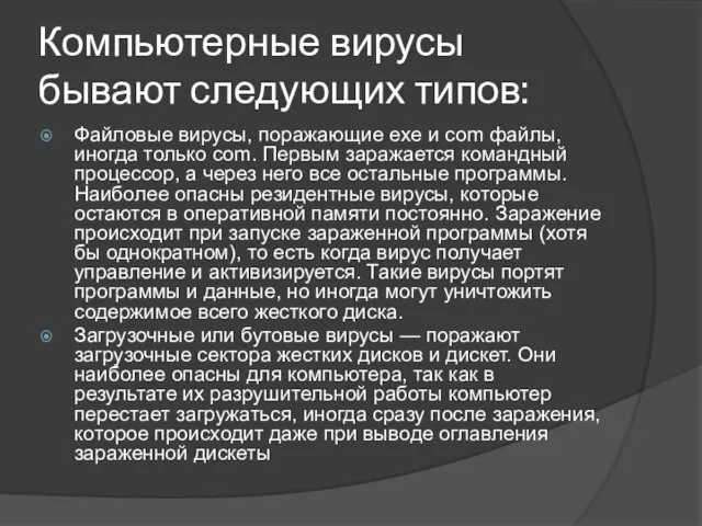 Компьютерные вирусы бывают следующих типов: Файловые вирусы, поражающие exe и com файлы,