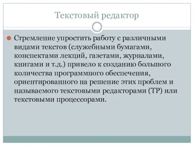 Текстовый редактор Стремление упростить работу с различными видами текстов (служебными бумагами, конспектами