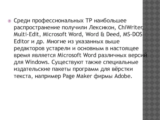 Среди профессиональных ТР наибольшее распространение получили Лексикон, ChiWriter, Multi-Edit, Microsoft Word, Word