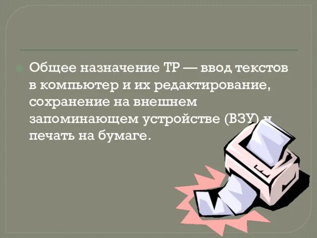 Общее назначение ТР — ввод текстов в компьютер и их редактирование, сохранение